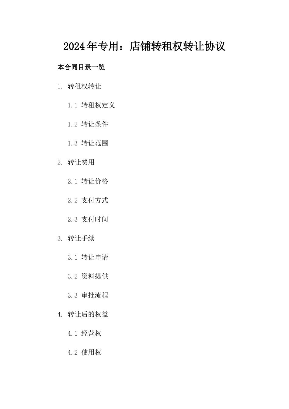 2024年专用：店铺转租权转让协议_第2页