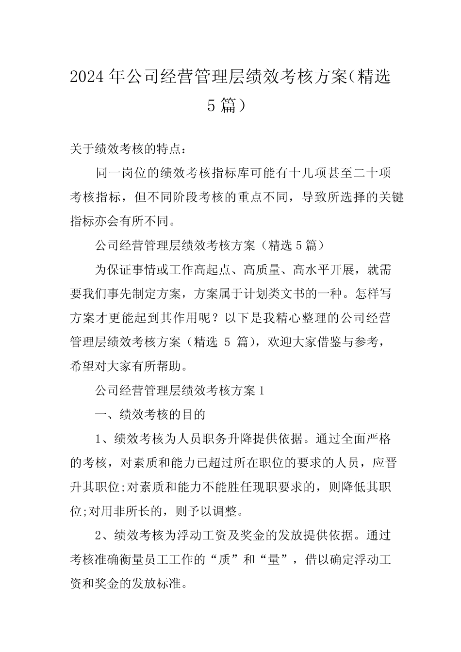 2024年公司经营管理层绩效考核方案(精选5篇)_第1页