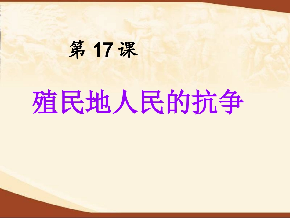 历史：第17课《殖民地人民的抗争》课件_第1页
