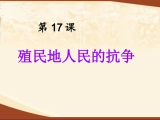 历史：第17课《殖民地人民的抗争》课件