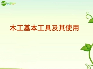 高一通用技术-木工基本工具及其使用课件