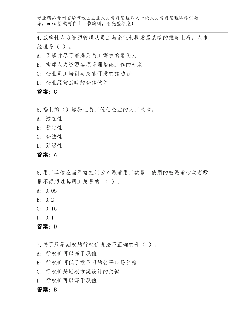 2024年贵州省毕节地区企业人力资源管理师之一级人力资源管理师考试完整版通用_第2页