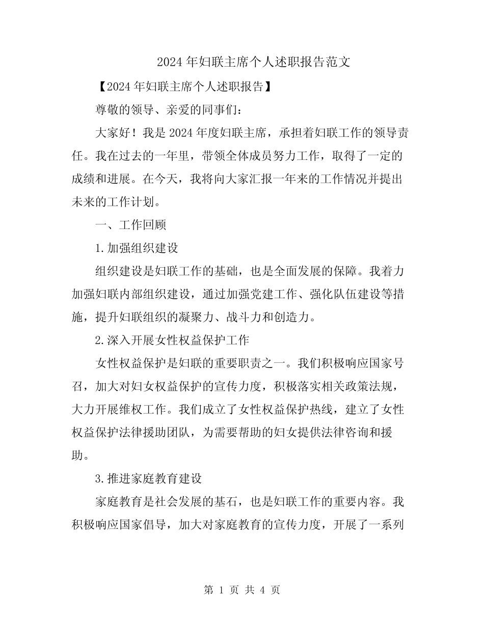2024年妇联主席个人述职报告范文_第1页