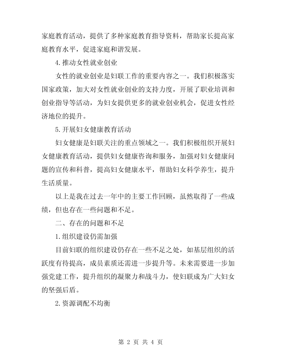 2024年妇联主席个人述职报告范文_第2页
