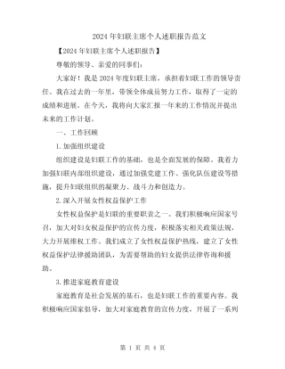 2024年妇联主席个人述职报告范文