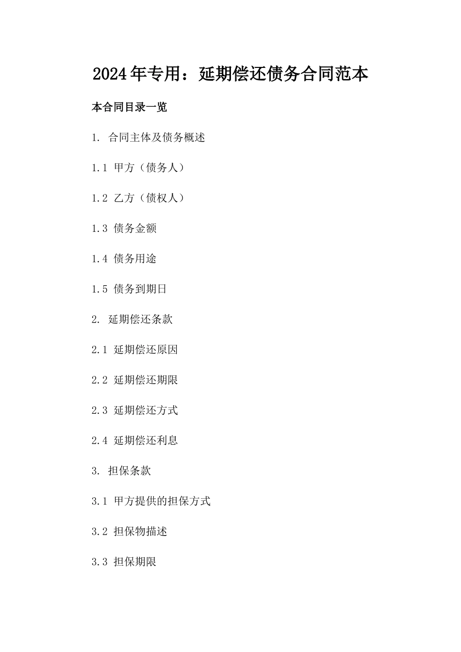 2024年专用：延期偿还债务合同范本_第2页