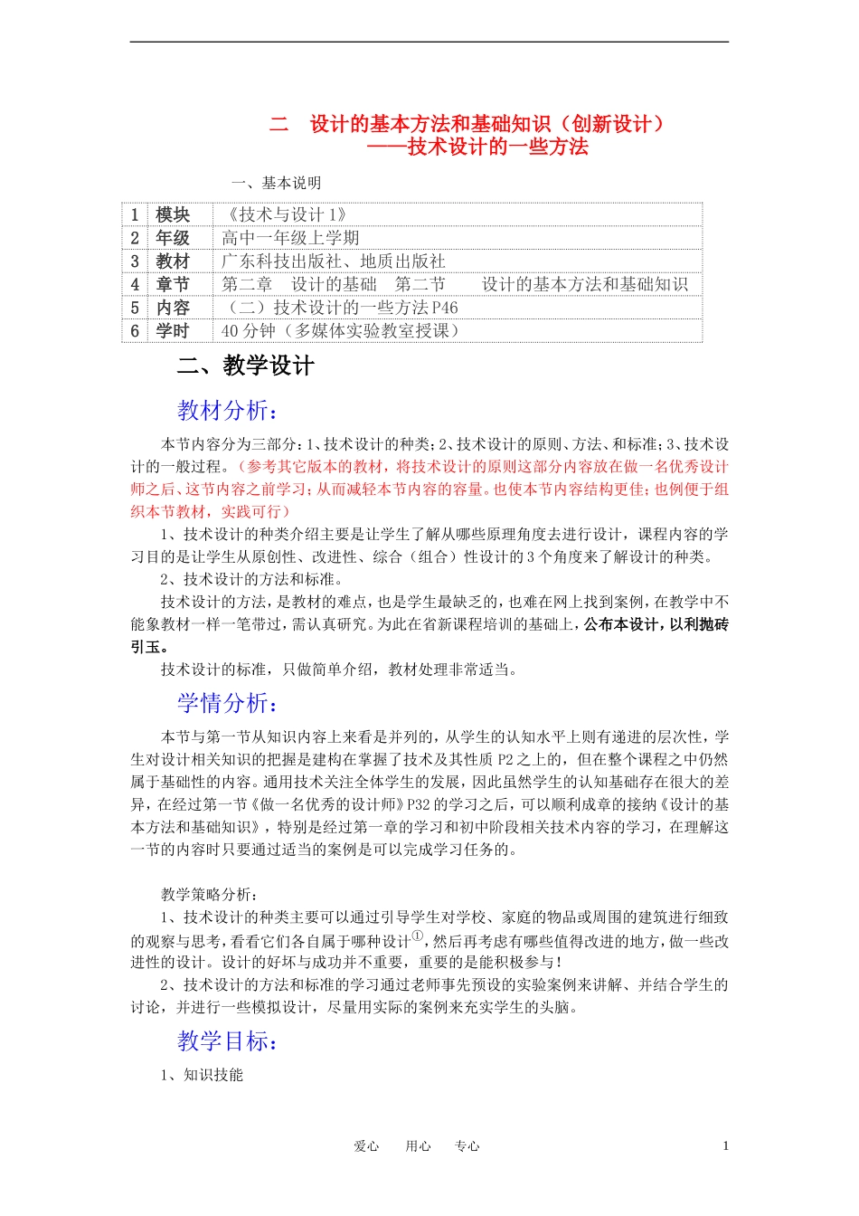 高一通用技术-技术设计的一些方法教案_第1页