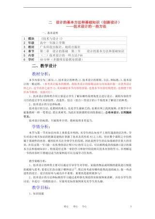高一通用技术-技术设计的一些方法教案