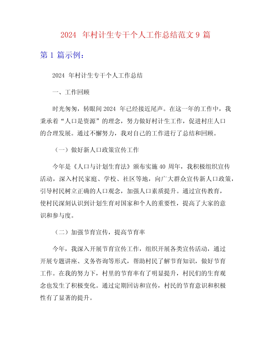 2024年村计生专干个人工作总结范文9篇_第1页