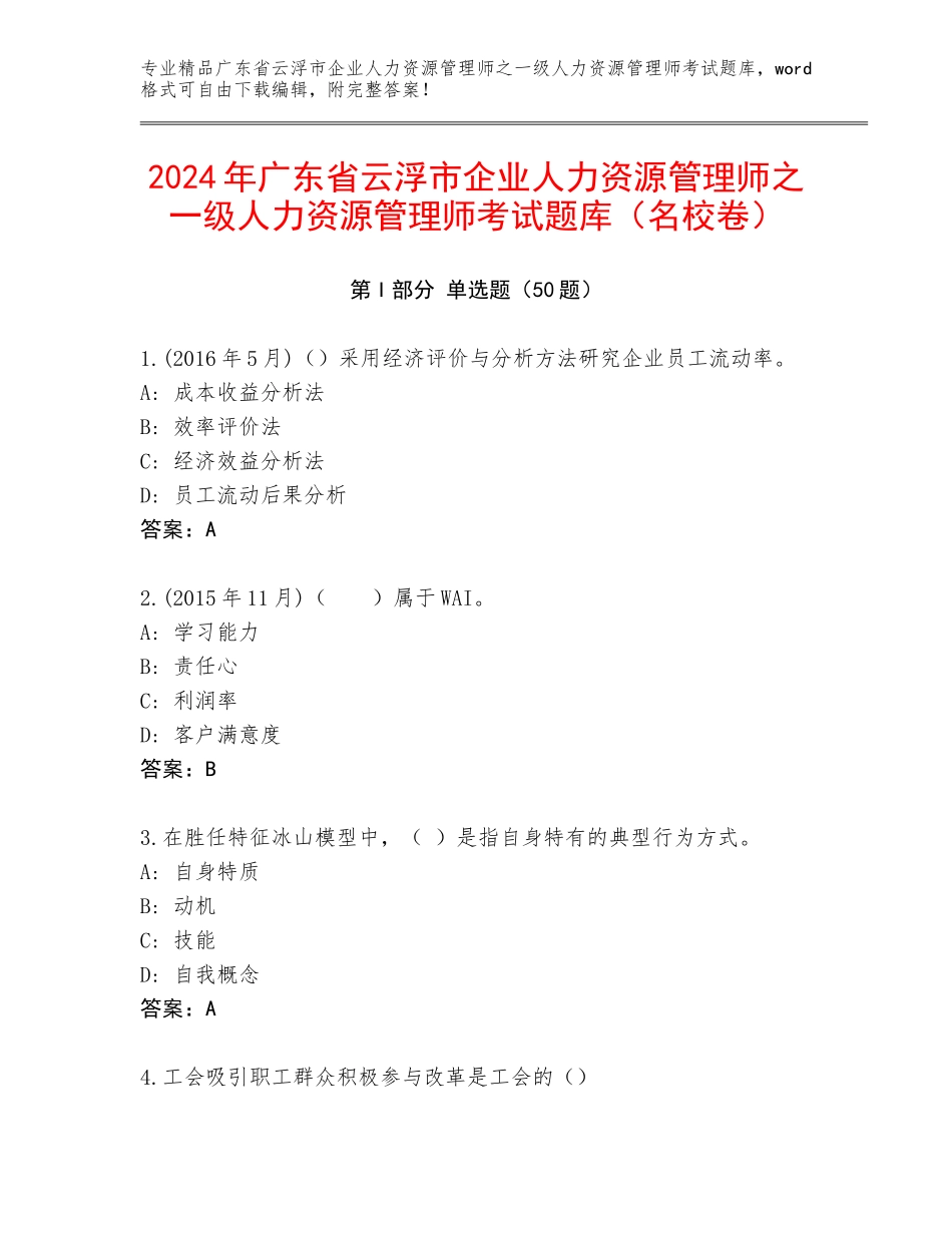 2024年广东省云浮市企业人力资源管理师之一级人力资源管理师考试题库（名校卷）_第1页