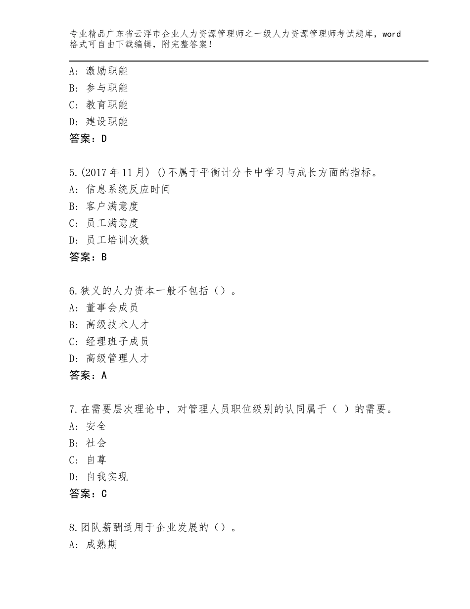 2024年广东省云浮市企业人力资源管理师之一级人力资源管理师考试题库（名校卷）_第2页