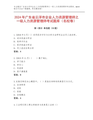 2024年广东省云浮市企业人力资源管理师之一级人力资源管理师考试题库（名校卷）