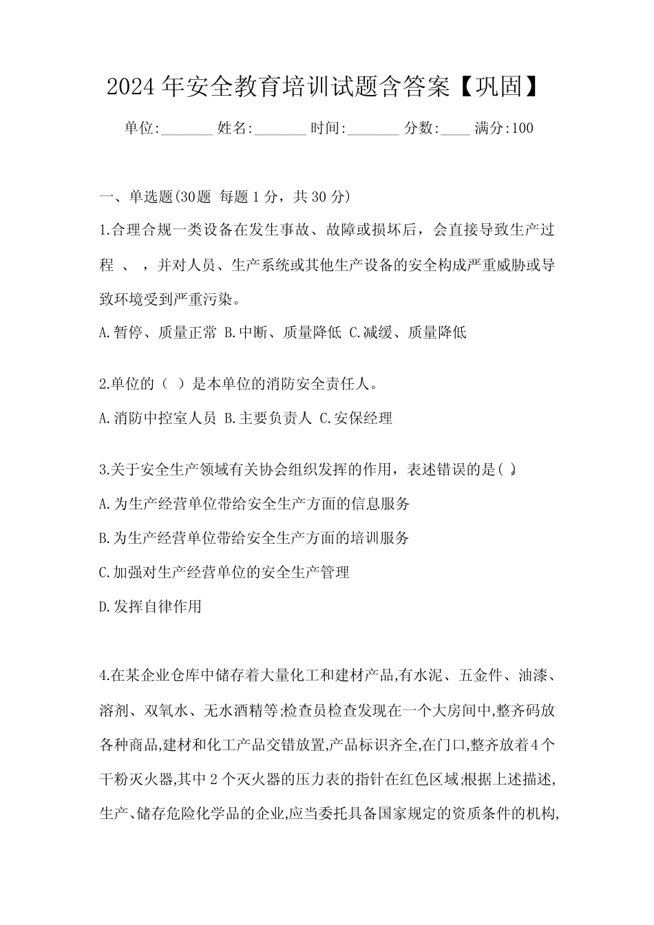 2024年安全教育培训试题含答案【巩固】 _第1页