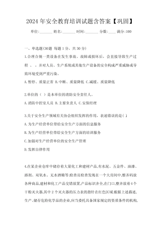 2024年安全教育培训试题含答案【巩固】 