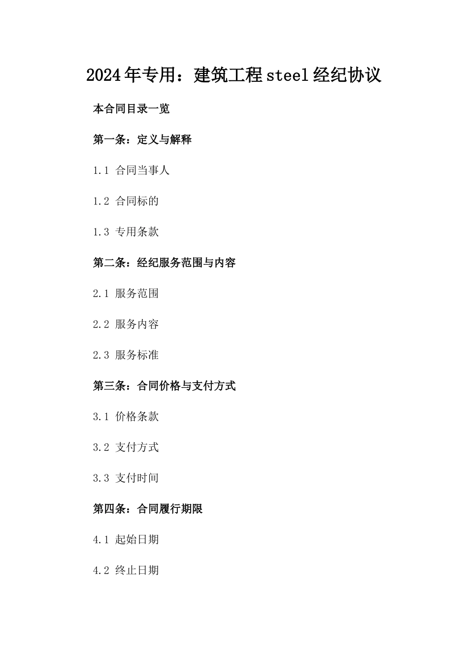 2024年专用：建筑工程steel经纪协议_第2页