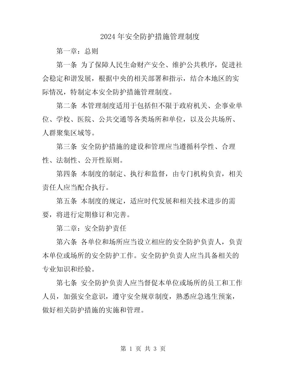 2024年安全防护措施管理制度 _第1页