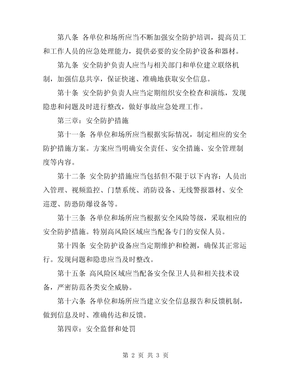 2024年安全防护措施管理制度 _第2页