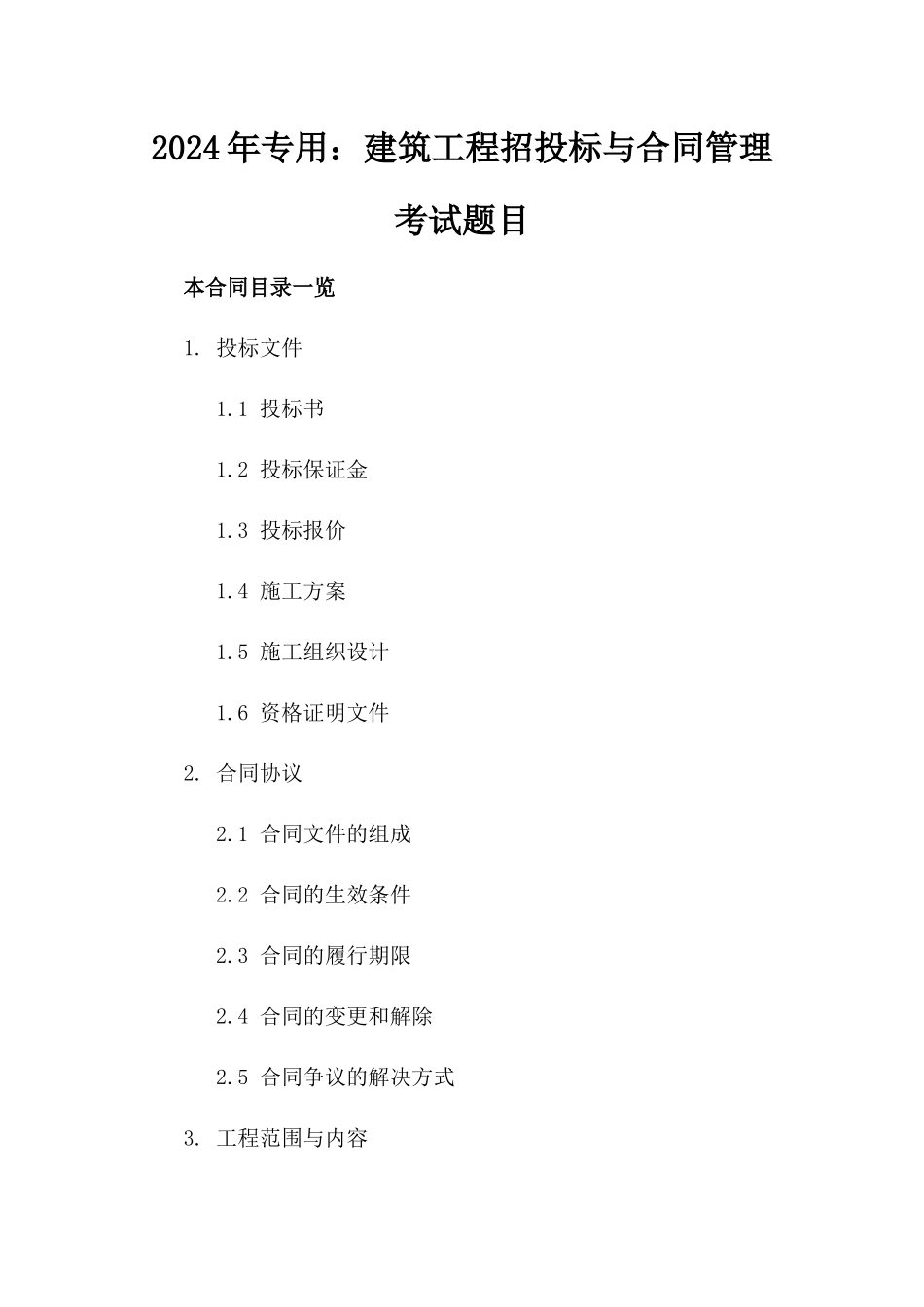 2024年专用：建筑工程招投标与合同管理考试题目_第2页