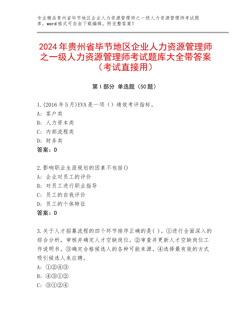 2024年贵州省毕节地区企业人力资源管理师之一级人力资源管理师考试题库大全带答案（考试直接用）_第1页