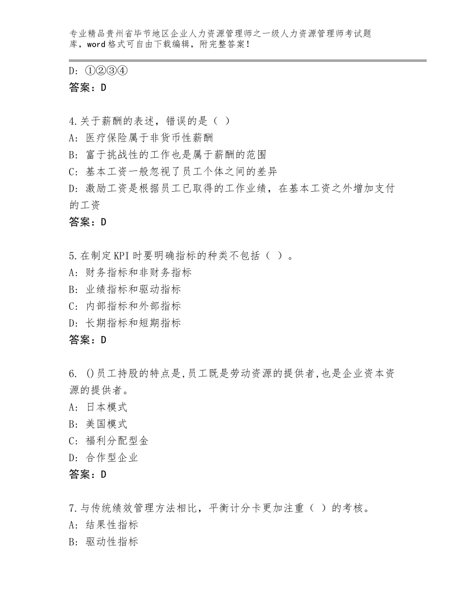 2024年贵州省毕节地区企业人力资源管理师之一级人力资源管理师考试题库大全带答案（考试直接用）_第2页