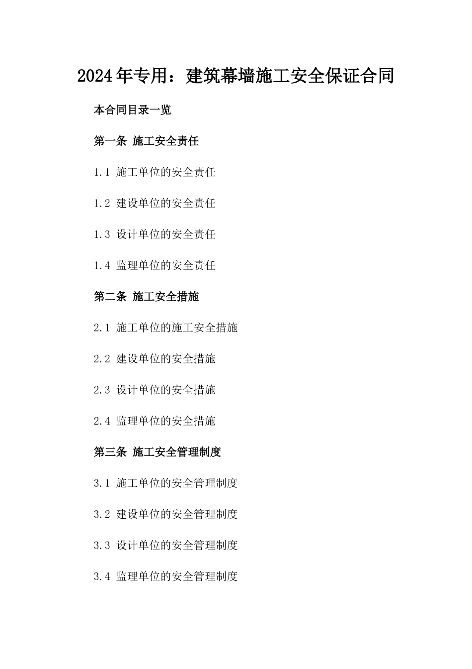 2024年专用：建筑幕墙施工安全保证合同_第2页