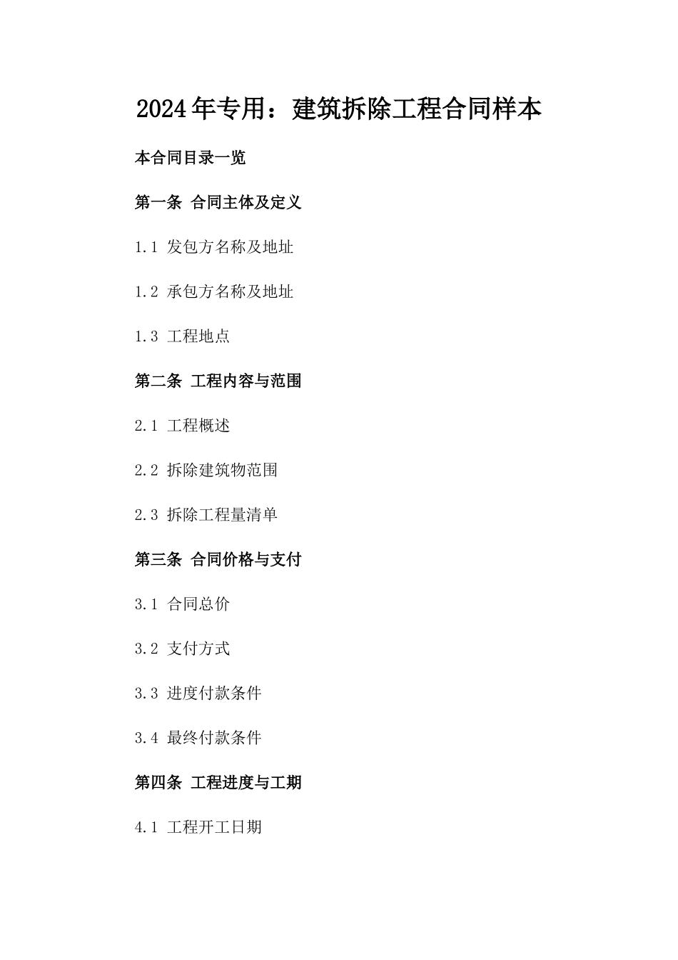 2024年专用：建筑拆除工程合同样本_第2页