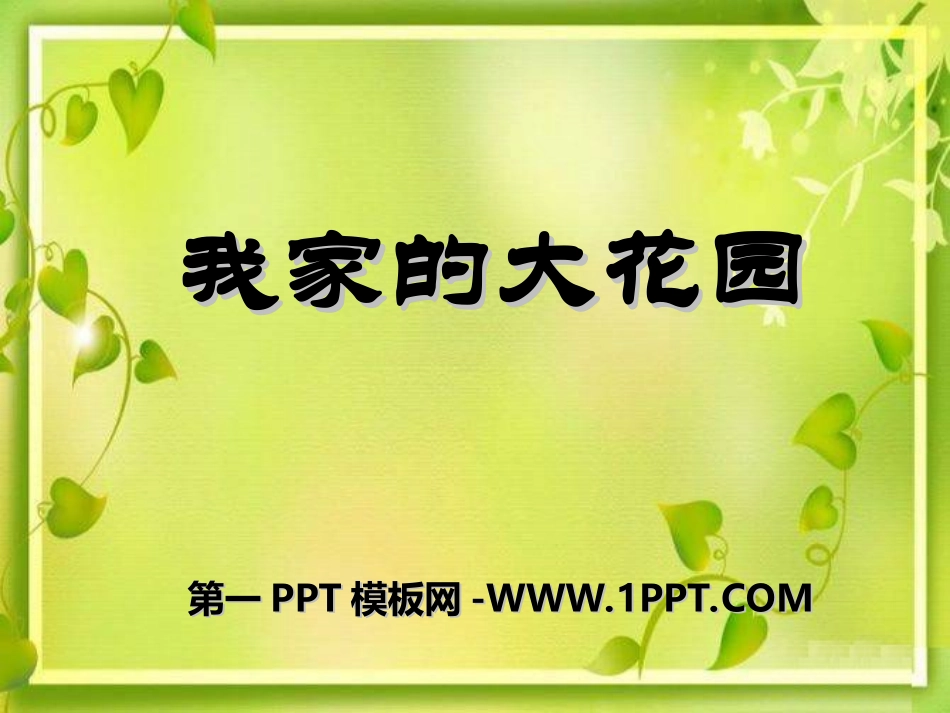 说给祖国妈妈的悄悄话_第1页