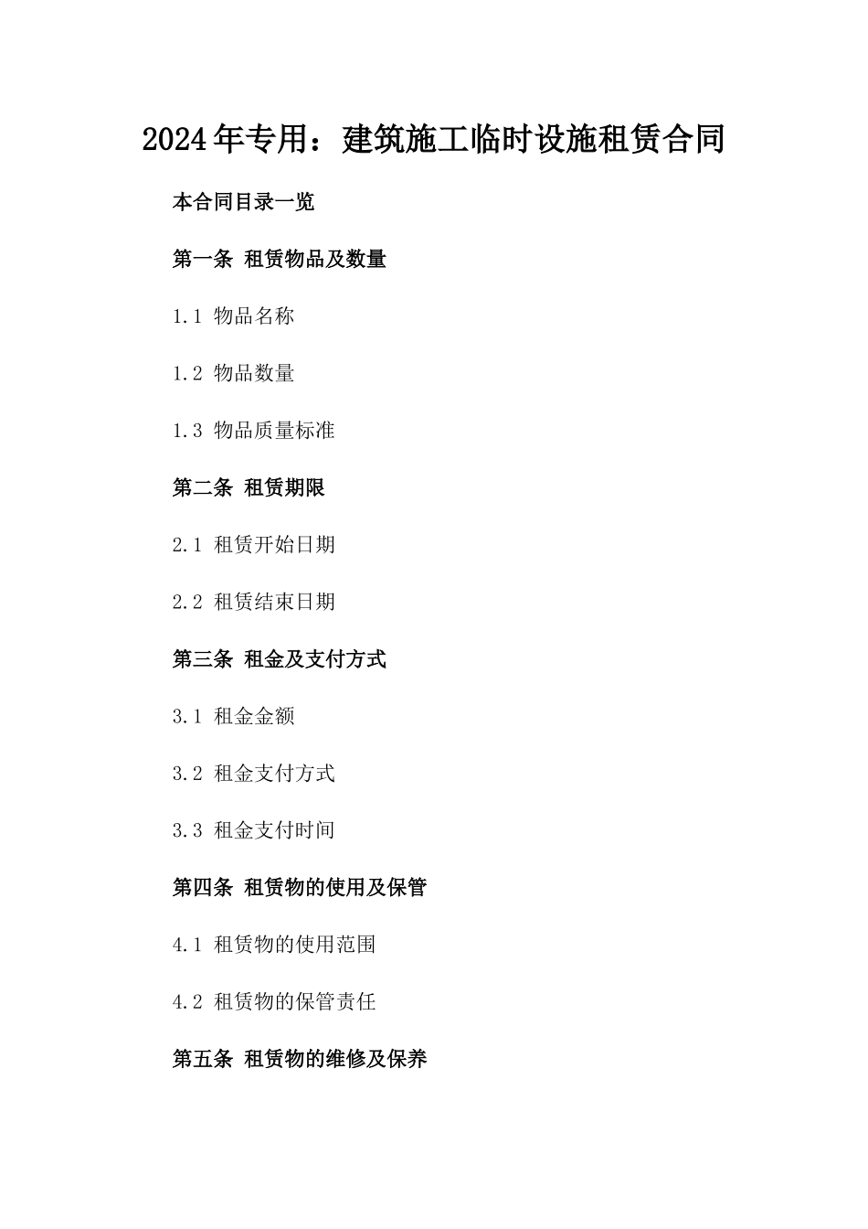 2024年专用：建筑施工临时设施租赁合同_第2页