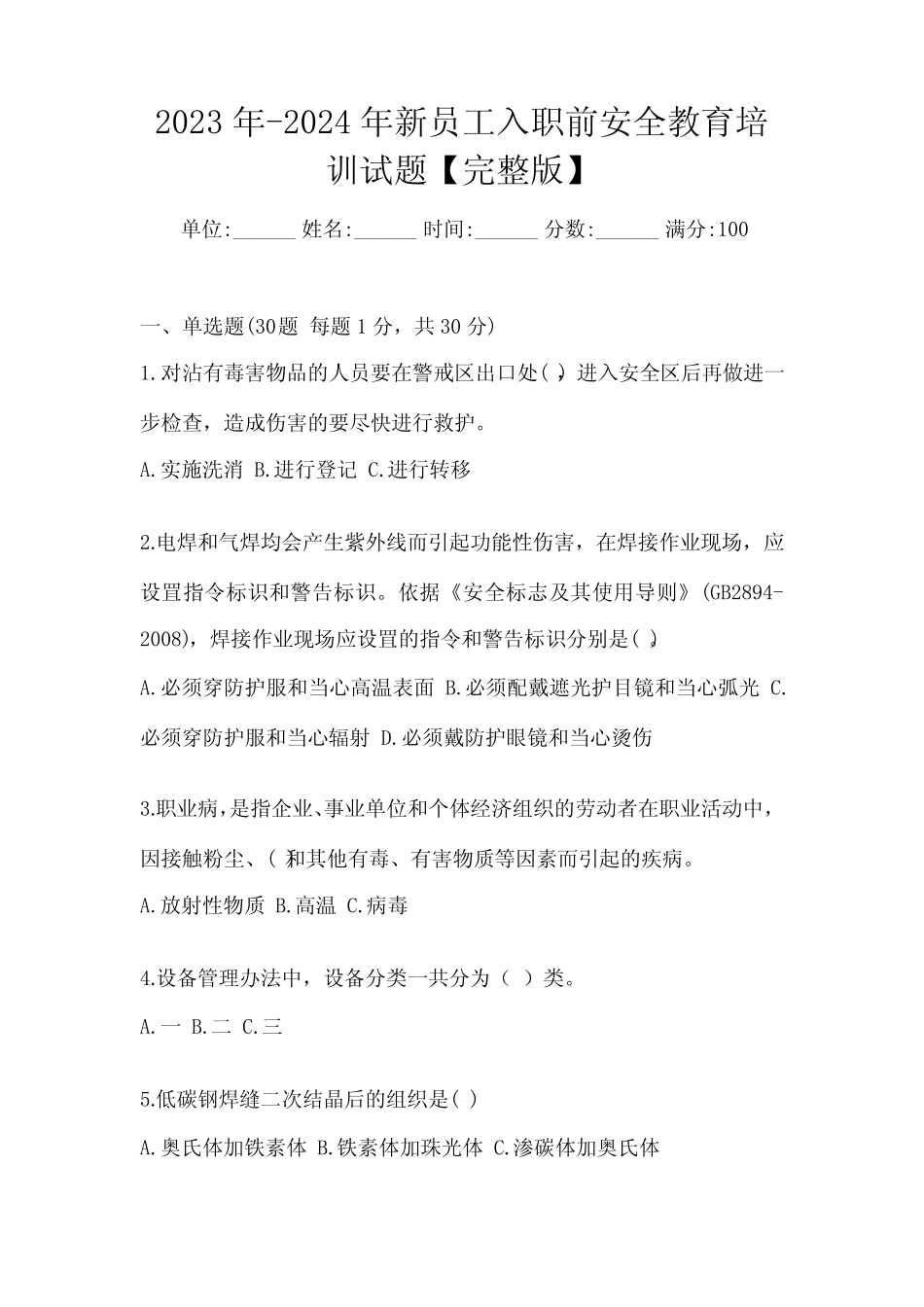 2023年-2024年新员工入职前安全教育培训试题【完整版】 _第1页