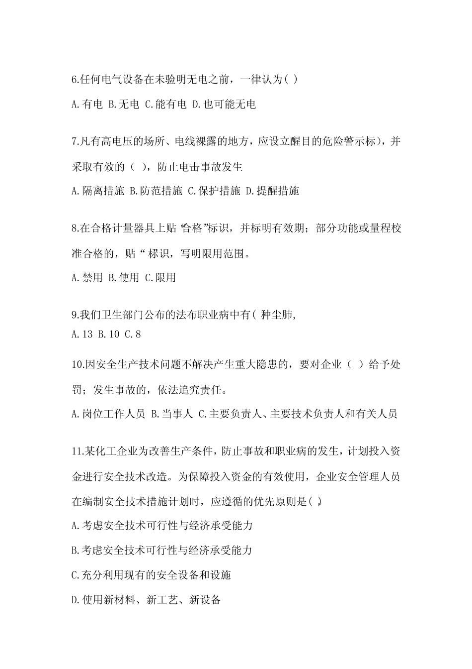 2023年-2024年新员工入职前安全教育培训试题【完整版】 _第2页