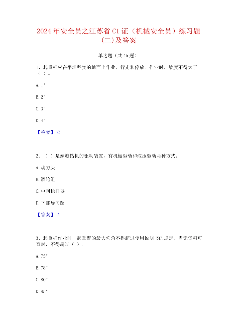 2024年安全员之江苏省C1证(机械安全员)练习题(二)及答案 _第1页