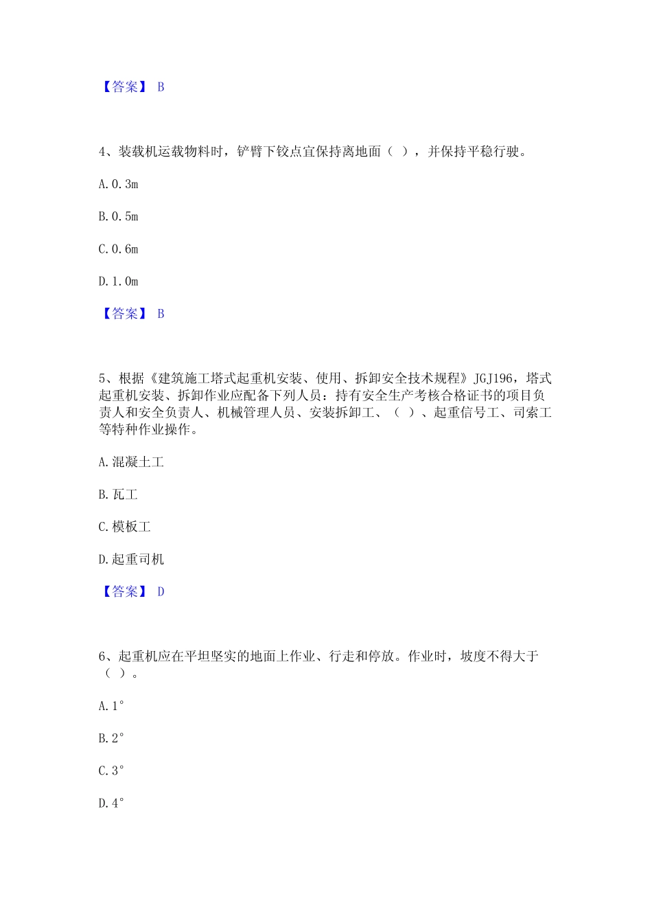 2024年安全员之江苏省C1证(机械安全员)练习题(二)及答案 _第2页