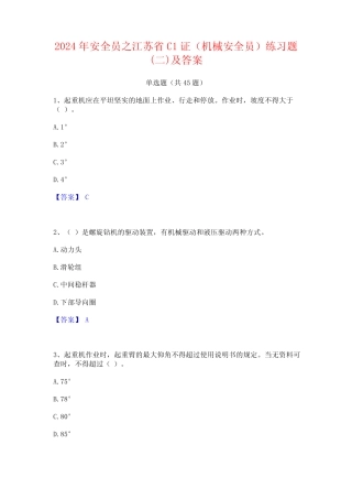 2024年安全员之江苏省C1证(机械安全员)练习题(二)及答案 
