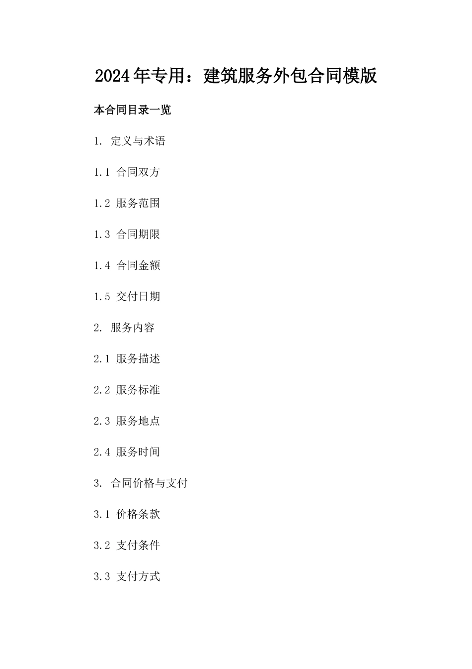 2024年专用：建筑服务外包合同模版_第2页