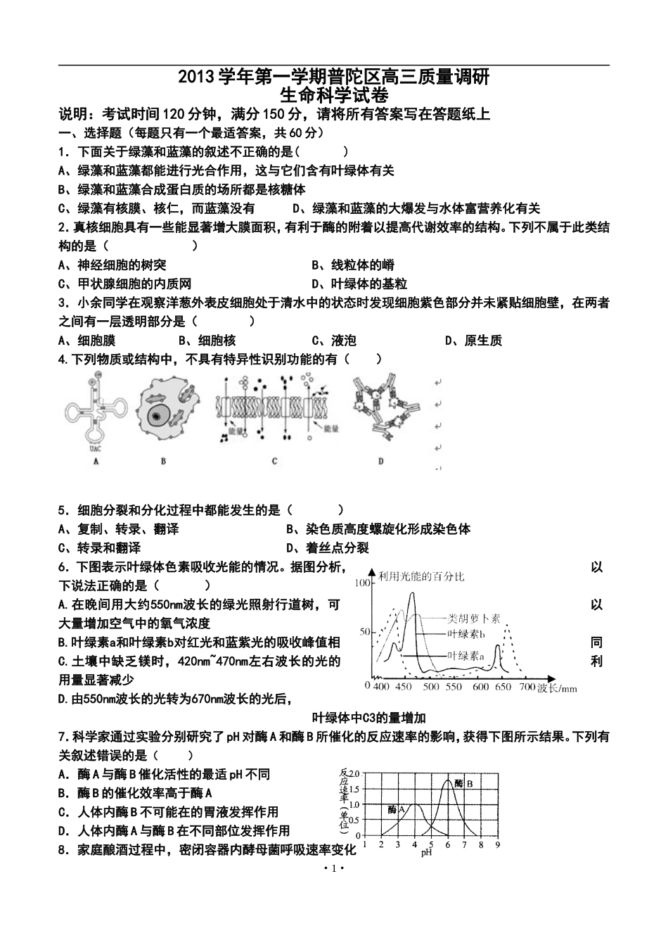 2014届上海市普陀区高三上学期12月质量调研生物试题及答案_第1页