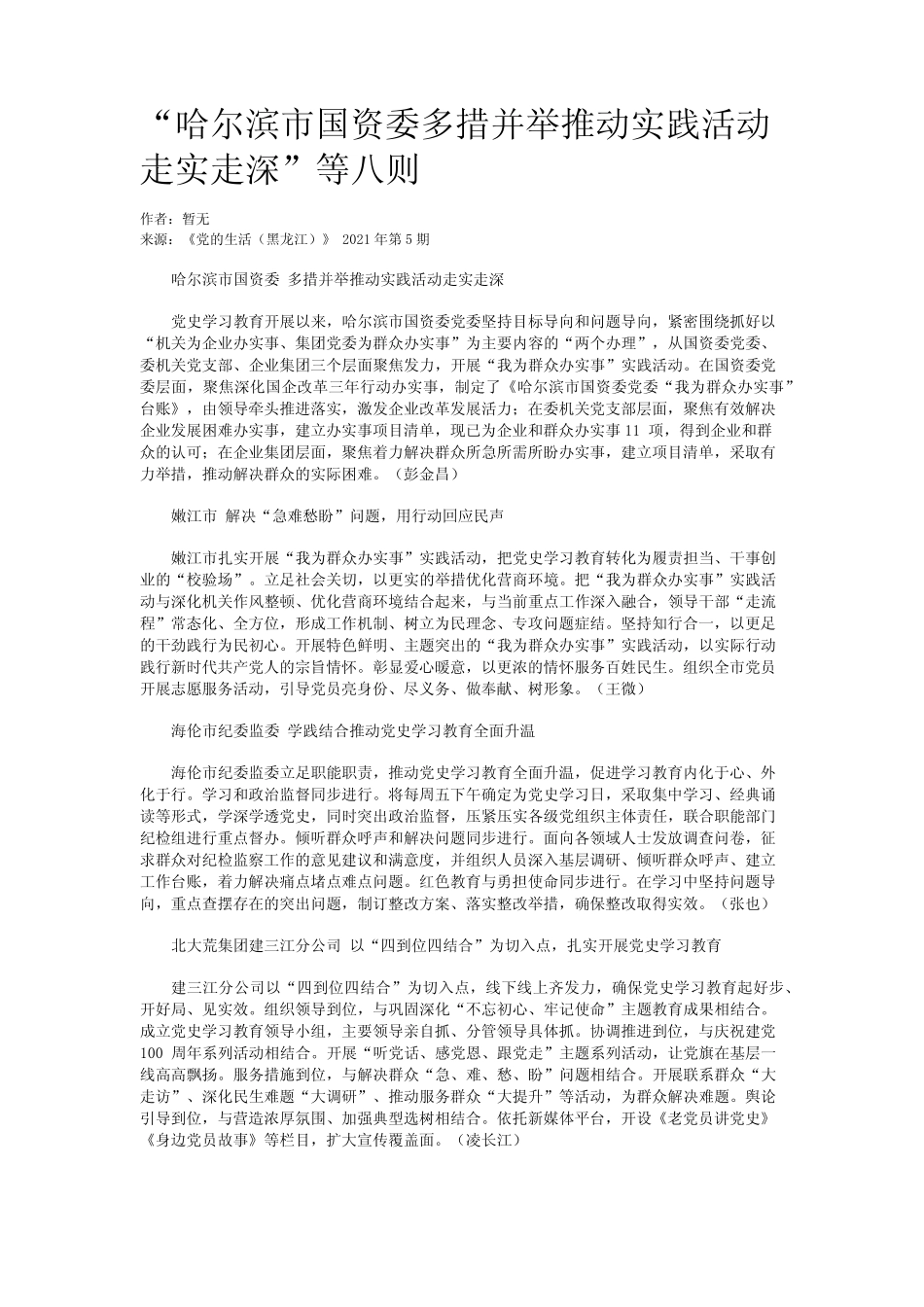 “哈尔滨市国资委多措并举推动实践活动走实走深”等八则_第1页