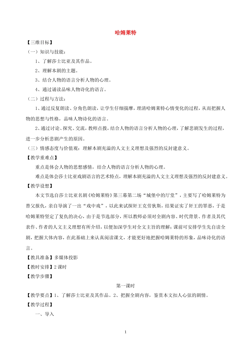 高中语文-第十课《哈姆莱特》教案-粤教版必修5_第1页
