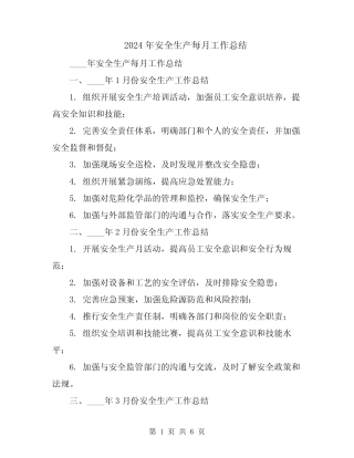 2024年安全生产每月工作总结 