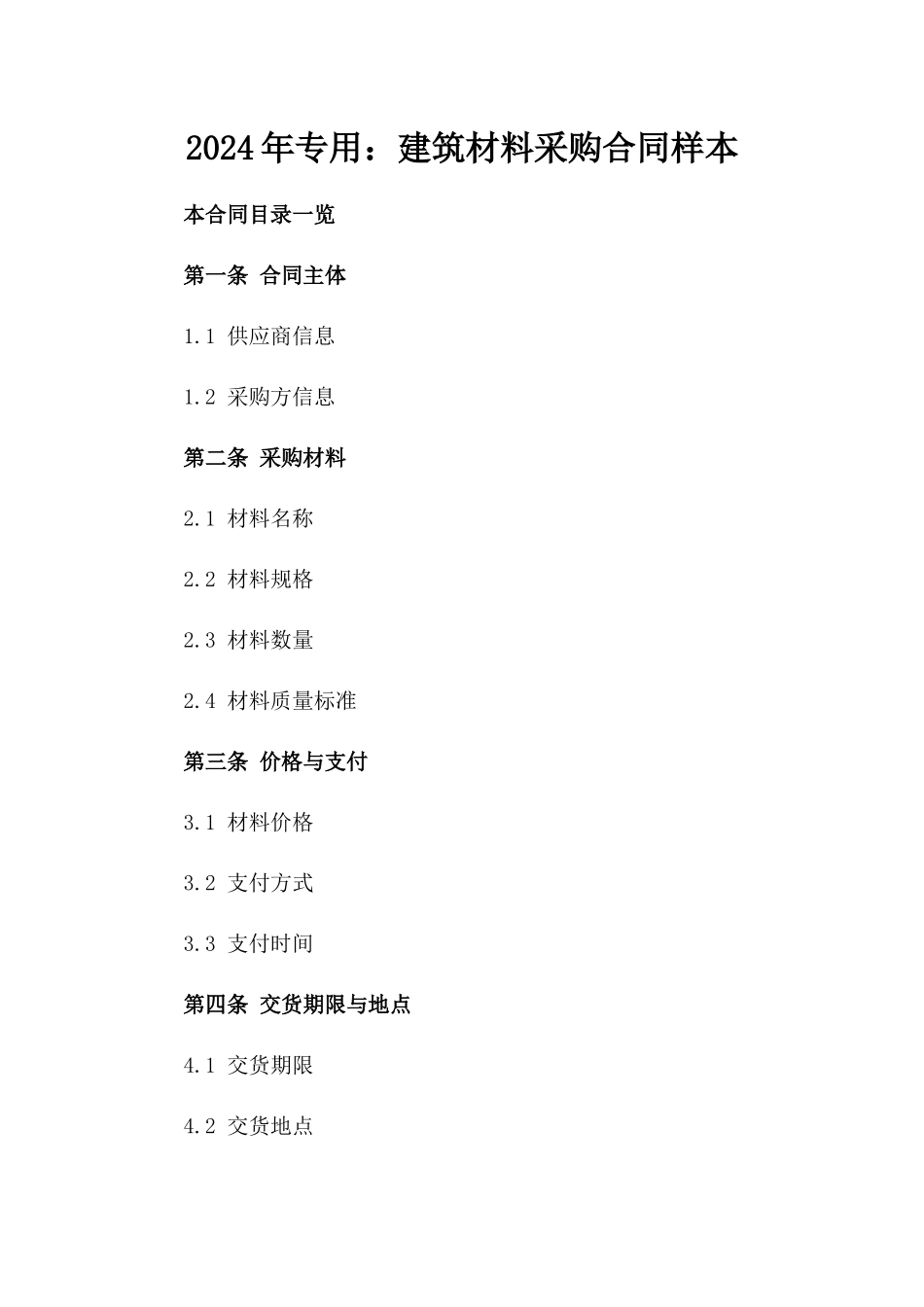 2024年专用：建筑材料采购合同样本_第2页