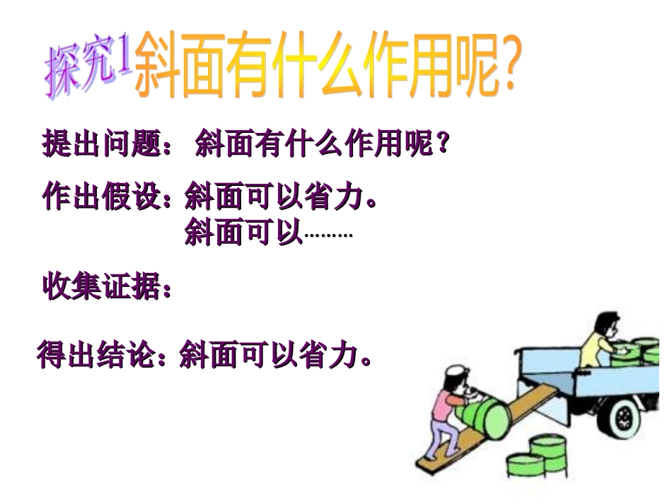 斜面探究实验_第1页