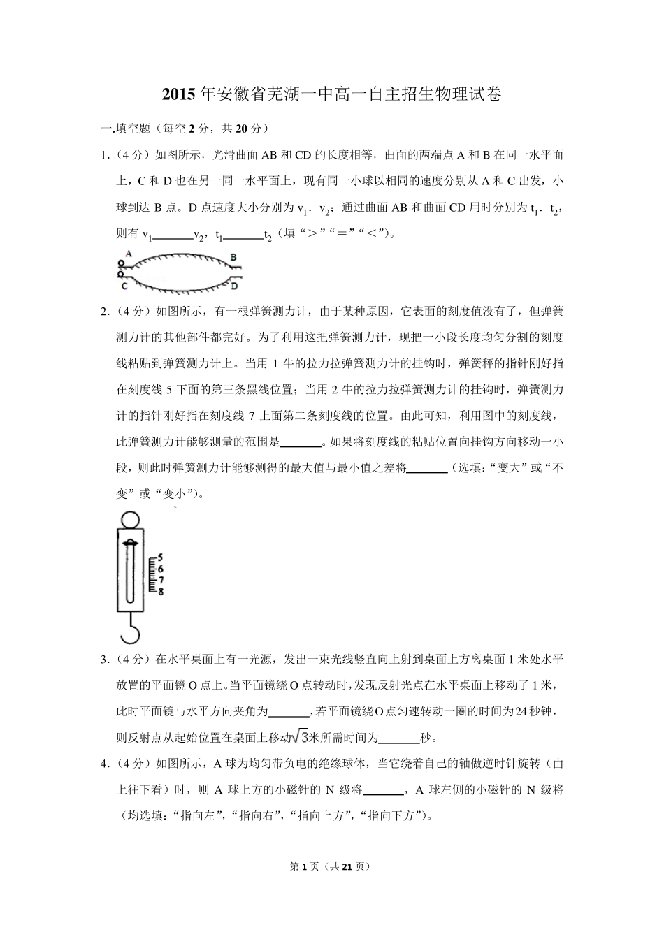2015年安徽省芜湖一中高一自主招生物理试卷及答案 _第1页