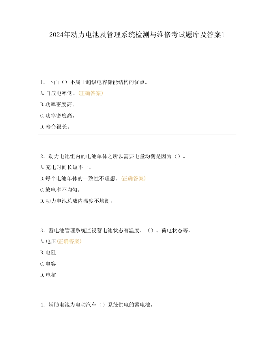 2024年动力电池及管理系统检测与维修考试题库及答案1 _第1页