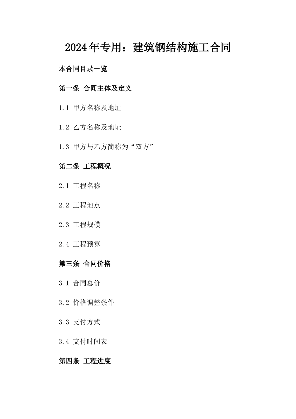2024年专用：建筑钢结构施工合同_第2页