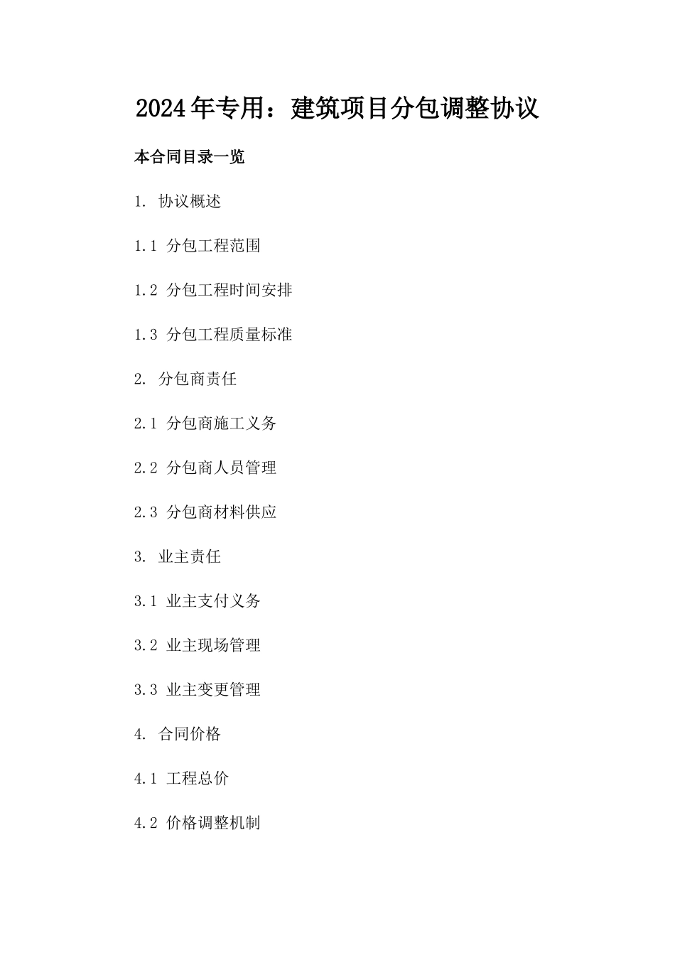 2024年专用：建筑项目分包调整协议_第2页