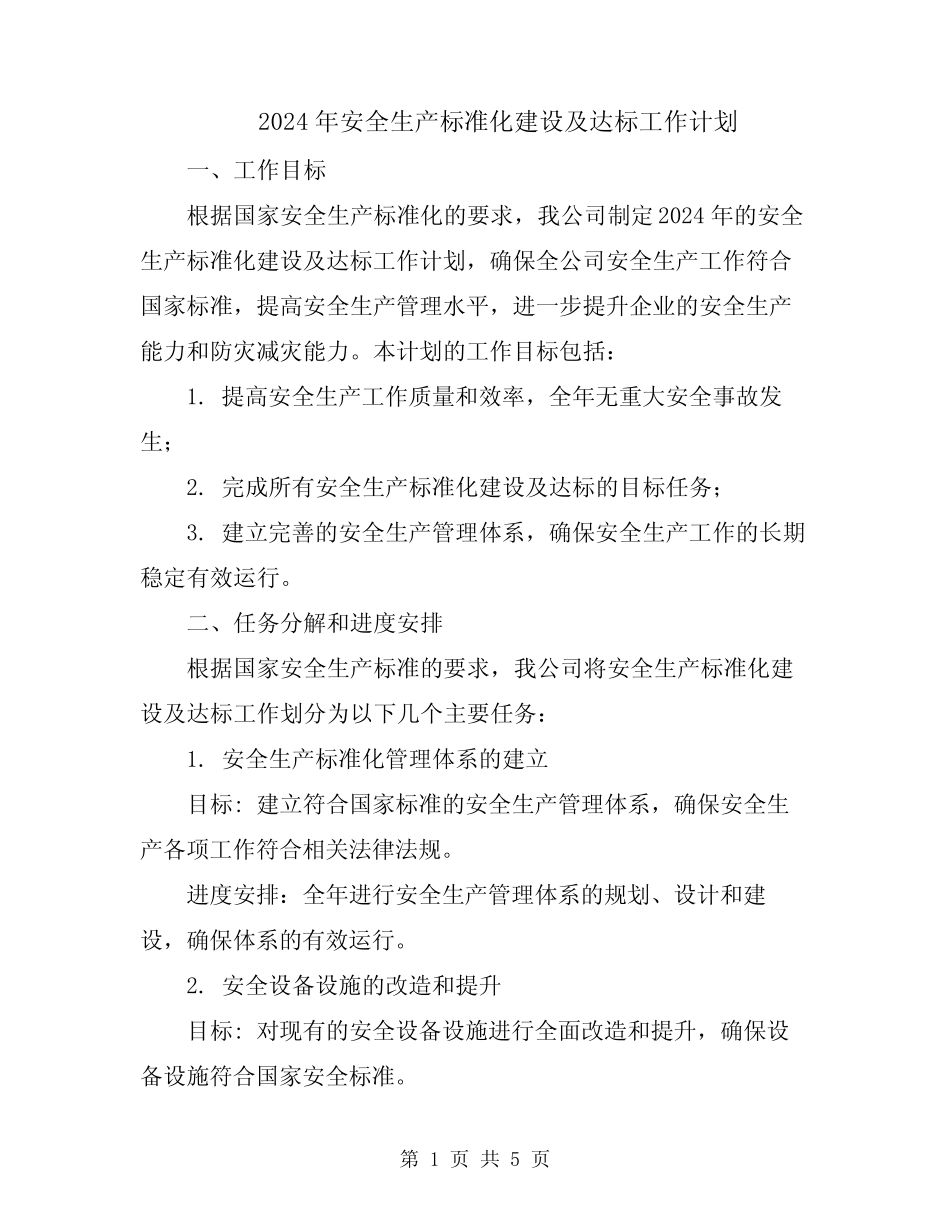 2024年安全生产标准化建设及达标工作计划_第1页