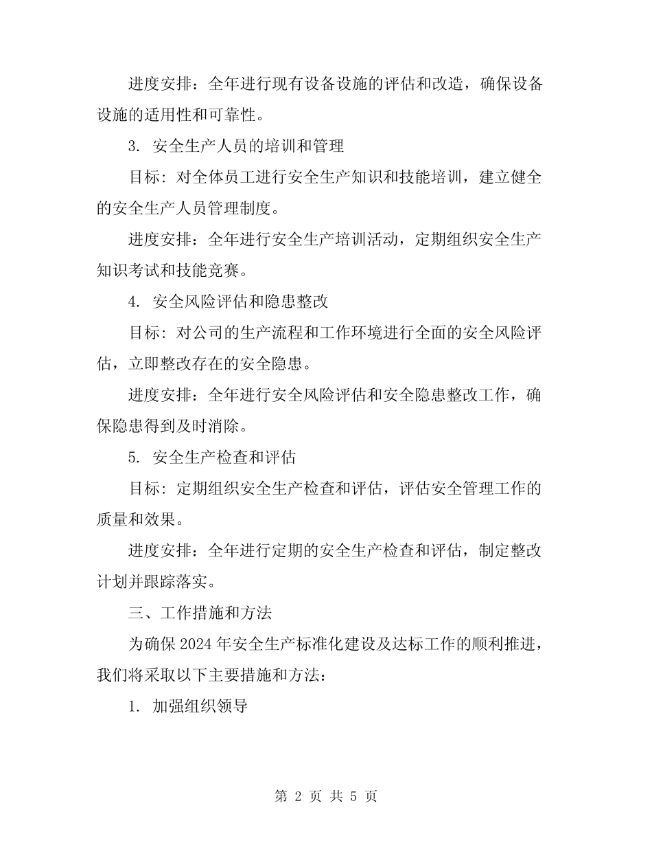 2024年安全生产标准化建设及达标工作计划_第2页