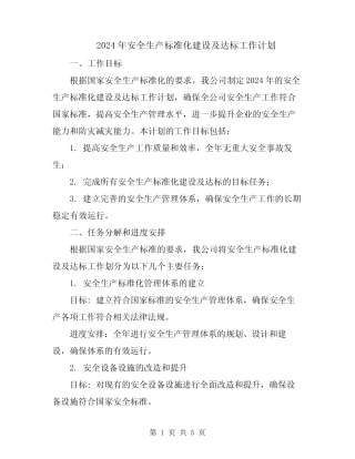 2024年安全生产标准化建设及达标工作计划