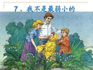 7我不是最弱小的ppt
