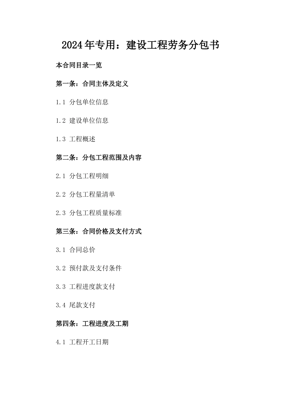 2024年专用：建设工程劳务分包书_第2页