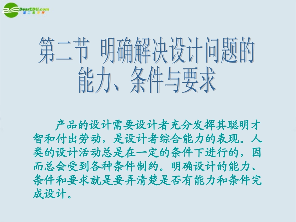 高一通用技术-第二节-明确解决设计问题的能力、条件与要求课件_第1页